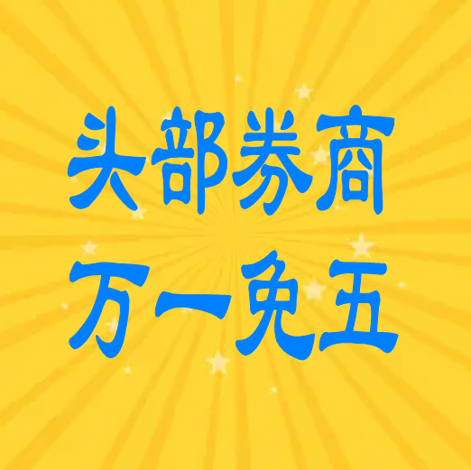 招商证券万0.854免五开户